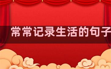 常常记录生活的句子简短