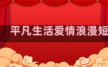 平凡生活爱情浪漫短句子