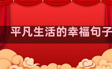 平凡生活的幸福句子图片