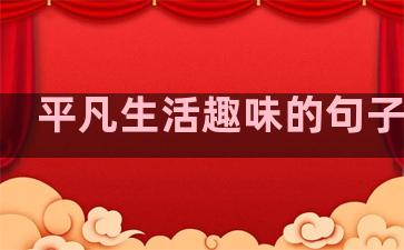 平凡生活趣味的句子英语