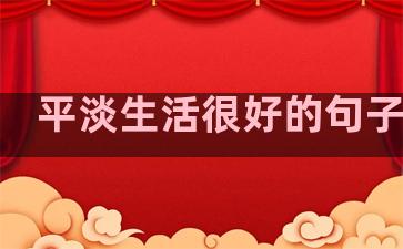 平淡生活很好的句子图片
