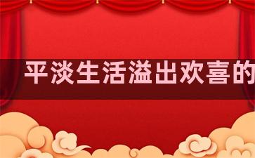 平淡生活溢出欢喜的句子