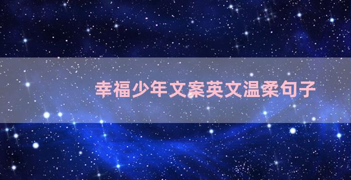 幸福少年文案英文温柔句子