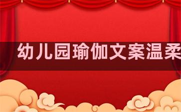 幼儿园瑜伽文案温柔句子