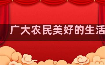 广大农民美好的生活句子
