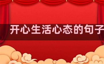 开心生活心态的句子短句