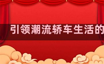 引领潮流轿车生活的句子