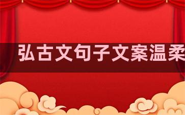 弘古文句子文案温柔治愈