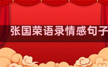 张国荣语录情感句子温柔