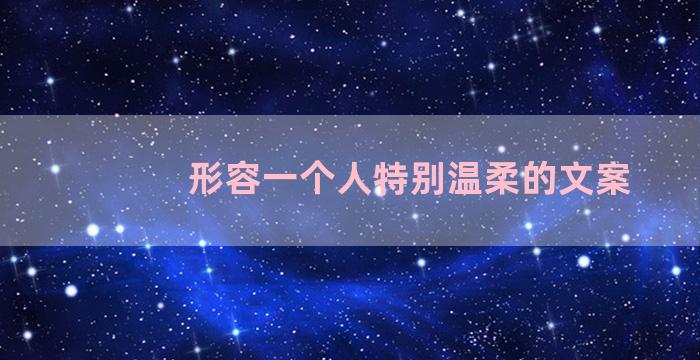 形容一个人特别温柔的文案