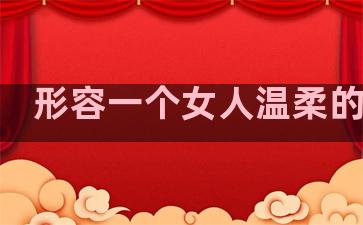 形容一个女人温柔的句子