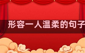 形容一人温柔的句子诗句