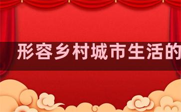 形容乡村城市生活的句子