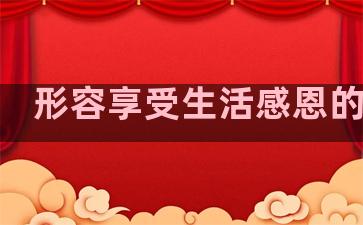 形容享受生活感恩的句子