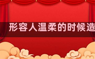 形容人温柔的时候造句子