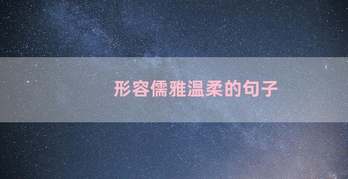 形容儒雅温柔的句子