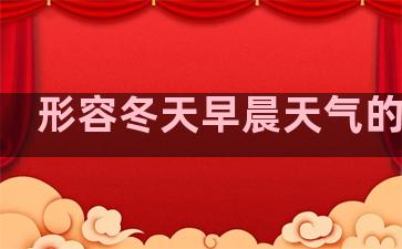 形容冬天早晨天气的句子