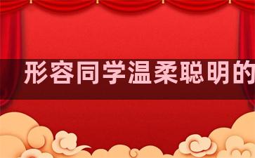 形容同学温柔聪明的句子