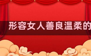 形容女人善良温柔的句子