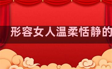 形容女人温柔恬静的句子