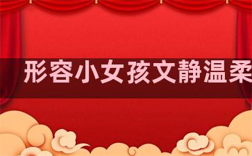 形容小女孩文静温柔句子