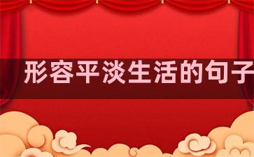 形容平淡生活的句子训练
