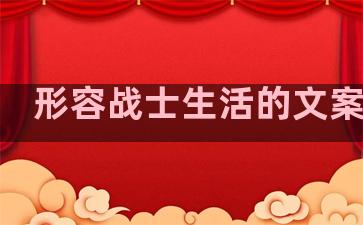 形容战士生活的文案句子