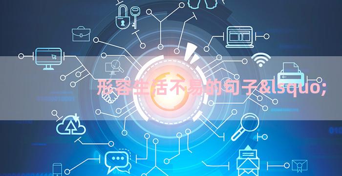 形容生活不易的句子‘