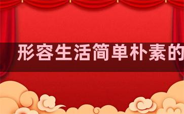 形容生活简单朴素的句子