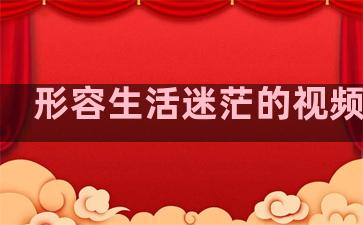 形容生活迷茫的视频句子