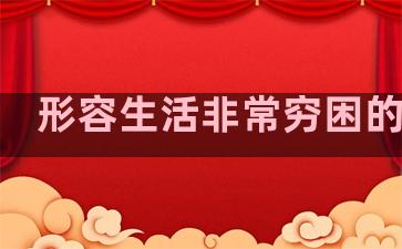 形容生活非常穷困的句子