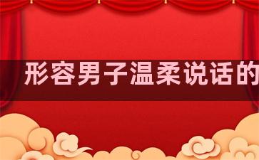 形容男子温柔说话的句子