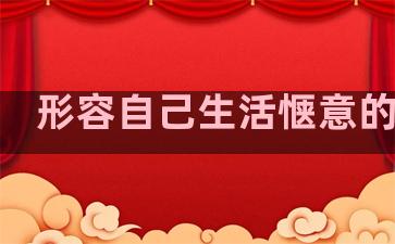 形容自己生活惬意的句子
