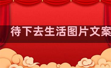 待下去生活图片文案句子