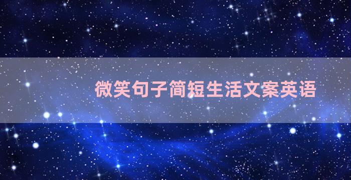 微笑句子简短生活文案英语