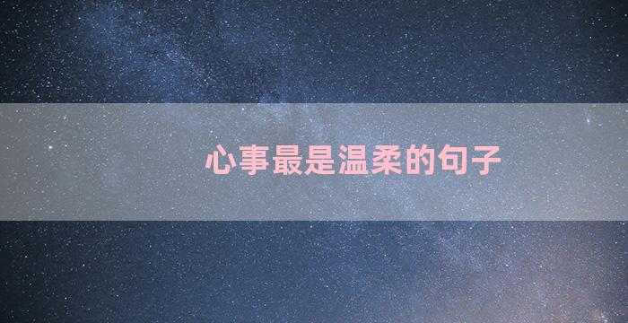 心事最是温柔的句子