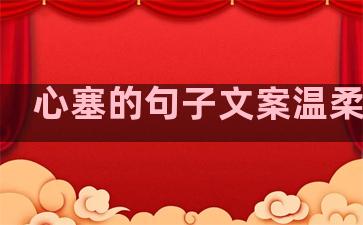 心塞的句子文案温柔短句