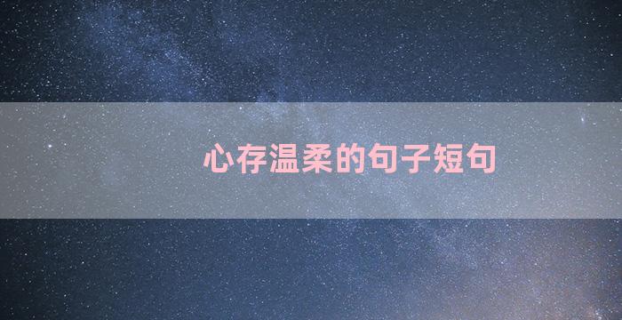 心存温柔的句子短句