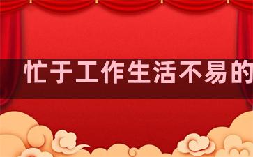 忙于工作生活不易的句子