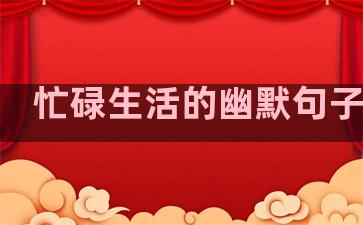 忙碌生活的幽默句子图片