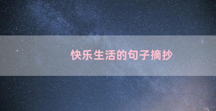 快乐生活的句子摘抄