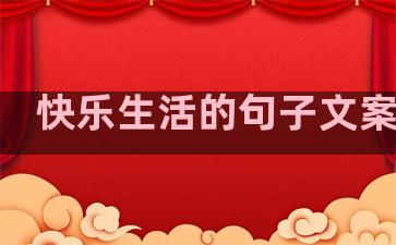 快乐生活的句子文案简短