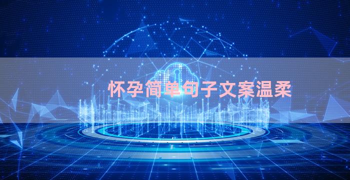 怀孕简单句子文案温柔