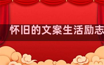 怀旧的文案生活励志句子