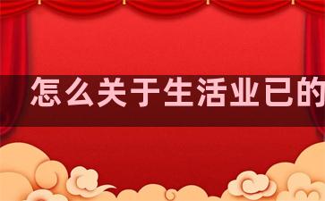 怎么关于生活业已的句子