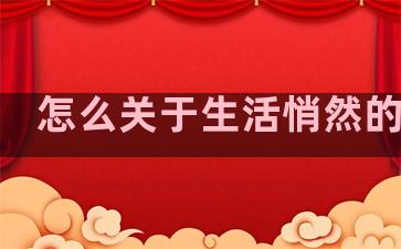 怎么关于生活悄然的句子