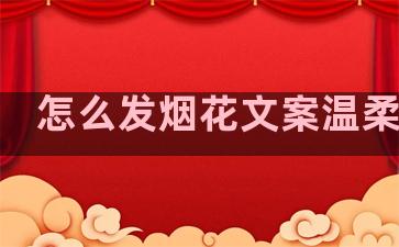 怎么发烟花文案温柔句子