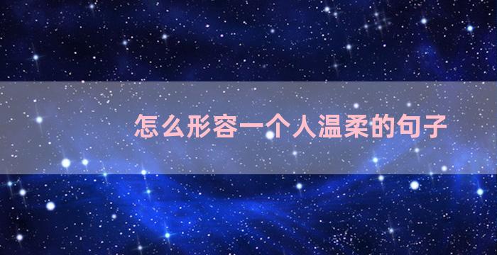 怎么形容一个人温柔的句子