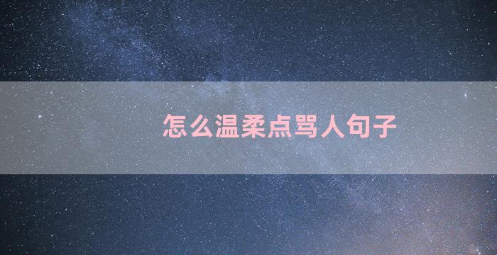 怎么温柔点骂人句子