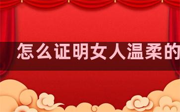 怎么证明女人温柔的句子